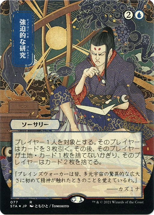 Compulsive Research (JP Alternate Art) (Foil Etched) [STA - 77]