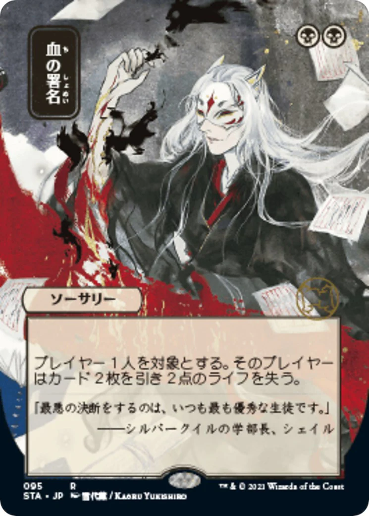 Sign in Blood (JP Alternate Art) [STA - 95]