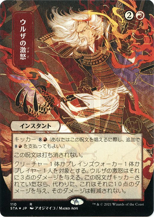Urza's Rage (JP Alternate Art) (Foil Etched) [STA - 110]